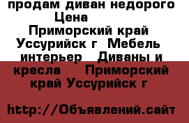 продам диван недорого › Цена ­ 4 500 - Приморский край, Уссурийск г. Мебель, интерьер » Диваны и кресла   . Приморский край,Уссурийск г.